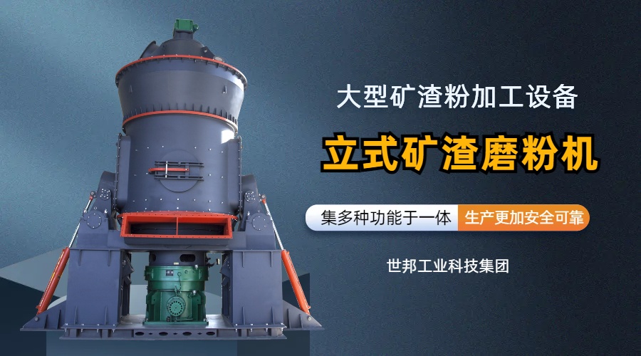 世邦立式礦渣磨粉機：綜合型大型礦渣粉加工設(shè)備