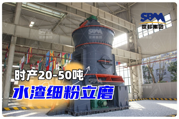 【世邦磨粉機】時產(chǎn)20-50噸水渣細(xì)粉立磨