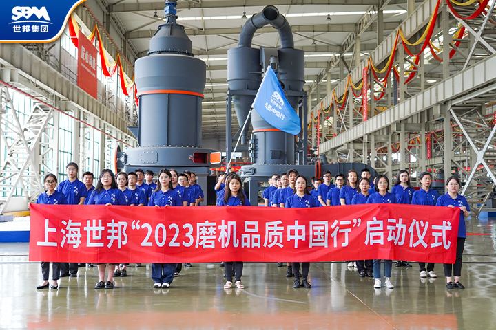 真誠服務(wù)，共享價值|傳承七載，2023世邦磨機品質(zhì)中國行再起征程！