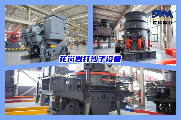 花崗巖打沙子需要什么設(shè)備