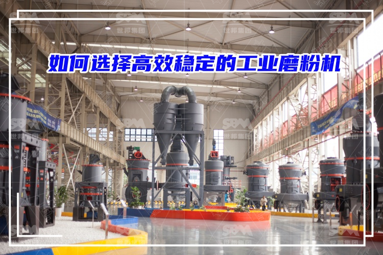 磨粉機廠家：如何選擇高效穩(wěn)定的工業(yè)磨粉機？