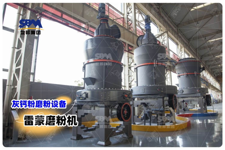 對比其它灰鈣粉磨粉設備，選用雷蒙磨粉機有哪些優(yōu)勢？