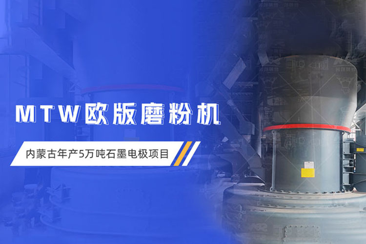 現(xiàn)場直擊 | 上海世邦歐版磨粉機(jī)助力內(nèi)蒙古超高功率石墨電極項目