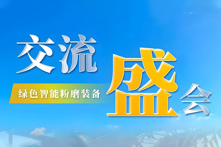 Bauma CHINA 2024 收官 | 上海世邦持續(xù)探索綠色智能粉磨新境界！