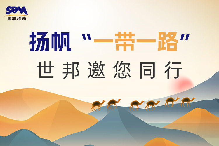 “一帶一路”下一個(gè)金色十年：大道向前，上海世邦邀您同行！