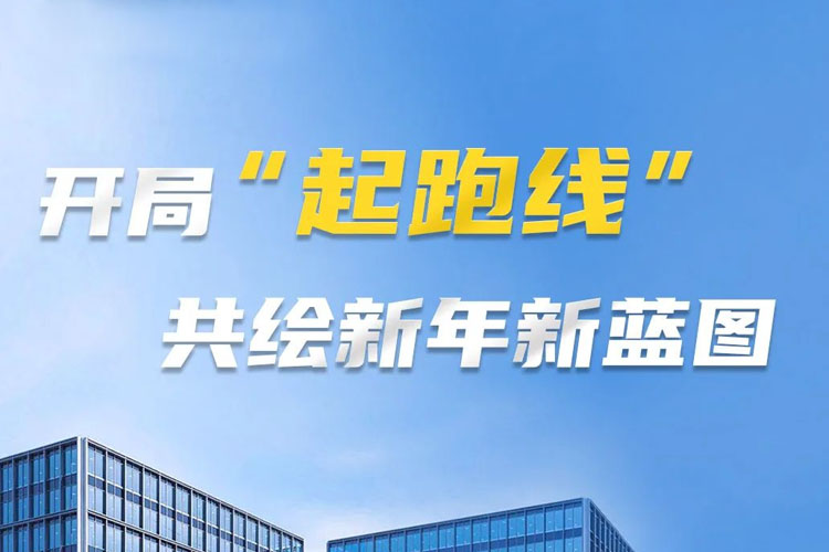 開局“起跑線”，共筑新年新藍(lán)圖！上海世邦以智造之力啟航2025