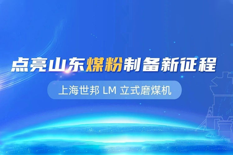 上海世邦 LM 立式磨粉機(jī)：點(diǎn)亮山東煤粉制備新征程
