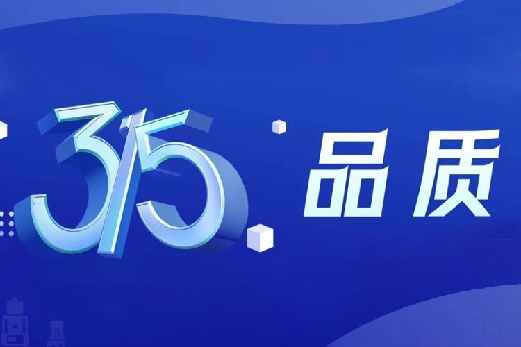 上海世邦 | 無懼品質(zhì)檢驗，315我們有承諾！