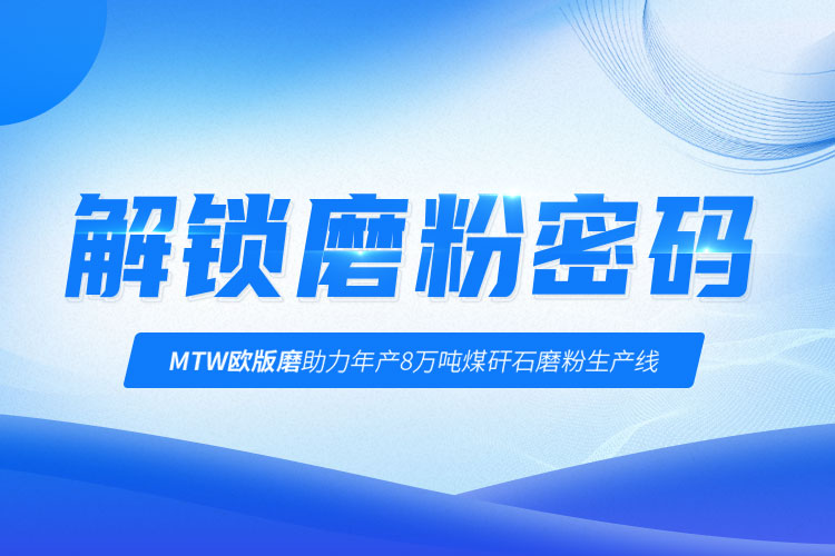 行業(yè)解讀 | 上海世邦歐版磨實現(xiàn)煤矸石廢料增值利用